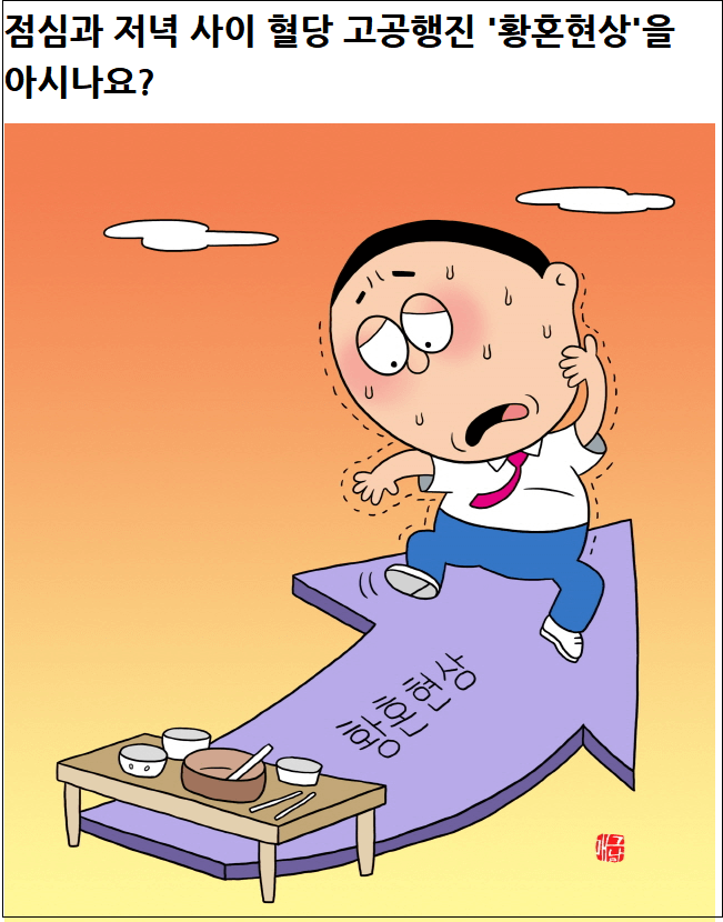  [당뇨해법] ‘황혼현상’?...식사 패턴 바꿔보세요.