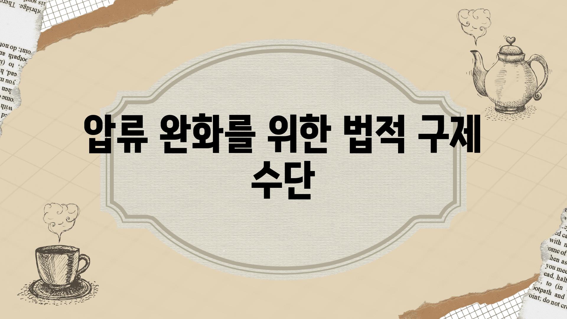 압류 완화를 위한 법적 구제 수단