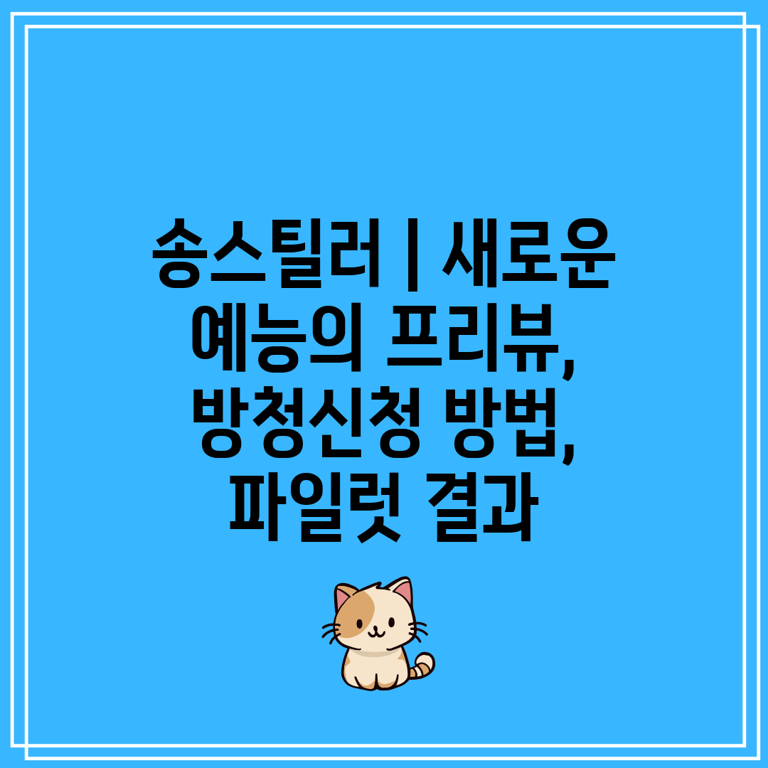 송스틸러  새로운 예능의 프리뷰, 방청신청 방법, 파일