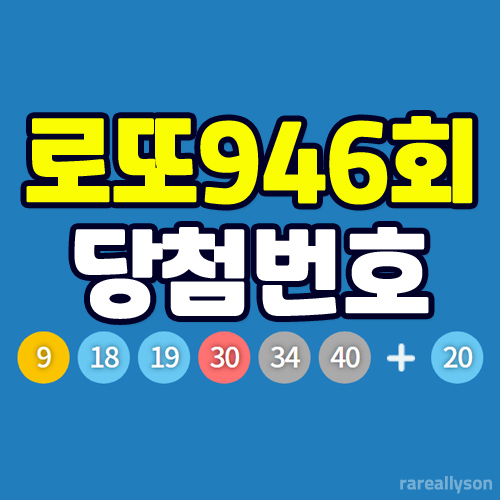  로또946회당첨번호와 당첨금 1등 판매점 위치