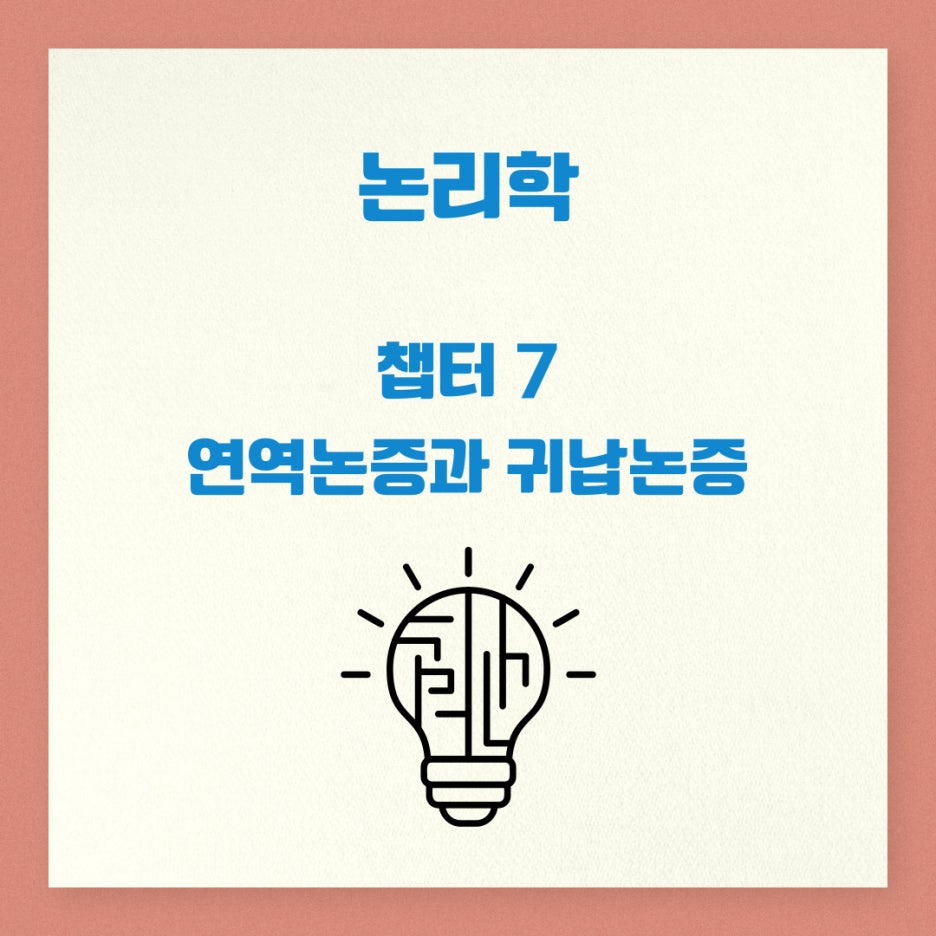 연역논증과 귀납논증의 개념과 예시
