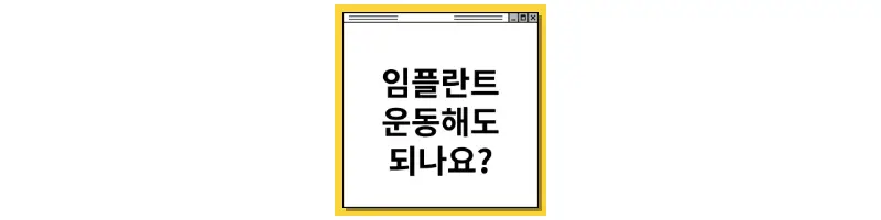  임플란트 식립 후 운동 해도 되나요?