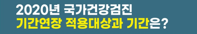  국가건강검진연기, 2021년 상반기까지 연장~