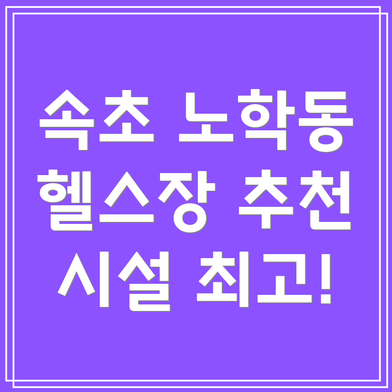 속초 노학동 헬스장