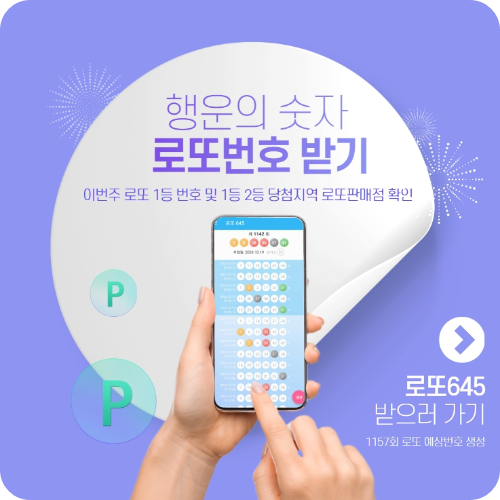 로또645 (무료) - 로또번호 당첨번호 확인, 로또645 로또번호 당첨 예상번호