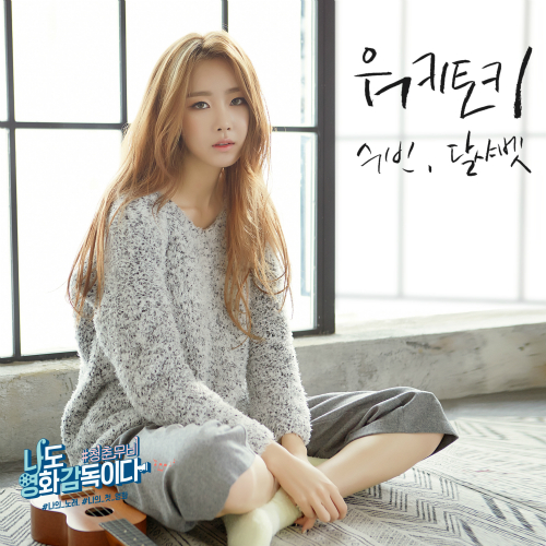  달수빈 워키토키 듣기/가사/앨범/유튜브/뮤비/반복재생/작곡작사