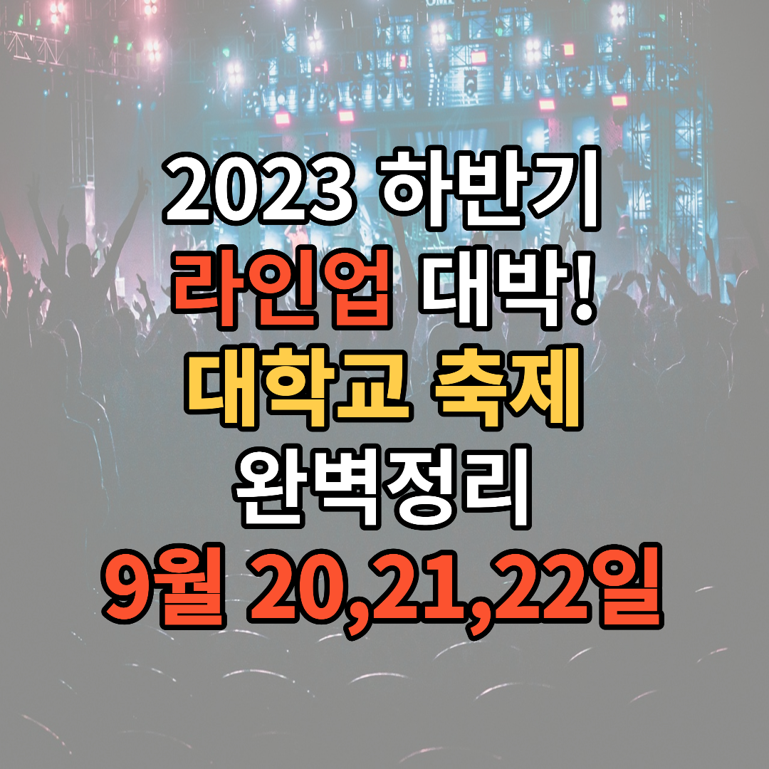2023 하반기라인업대박! 이번주 꼭가야하는 대학축제!