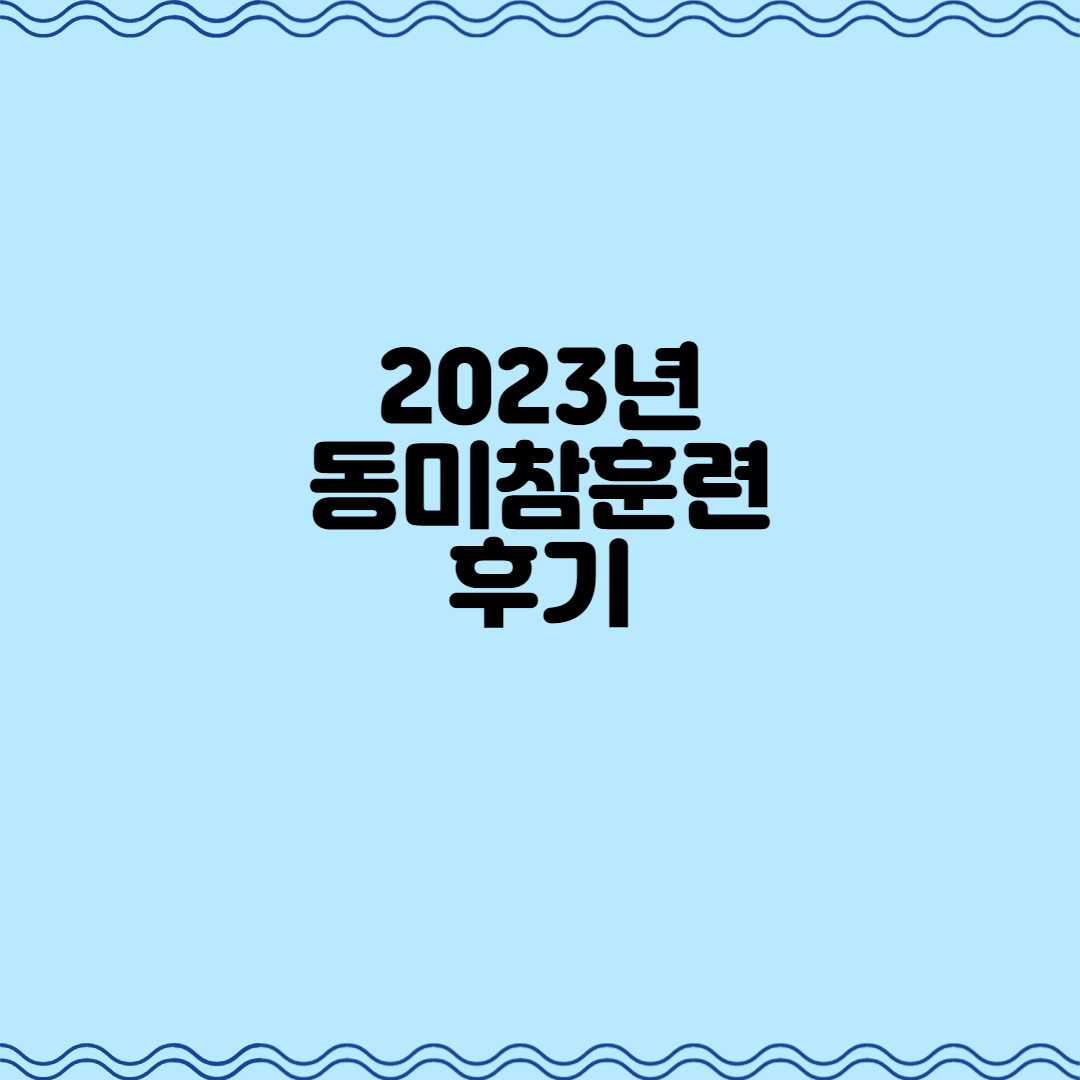  2023년 예비군 동미참훈련 후기