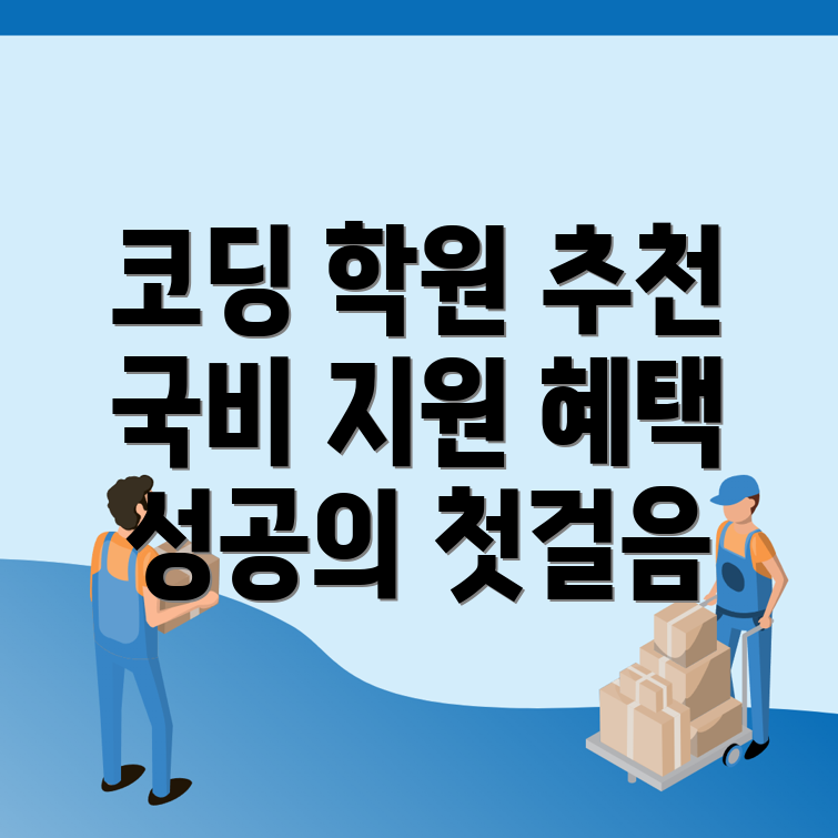 코딩 국비지원 학원