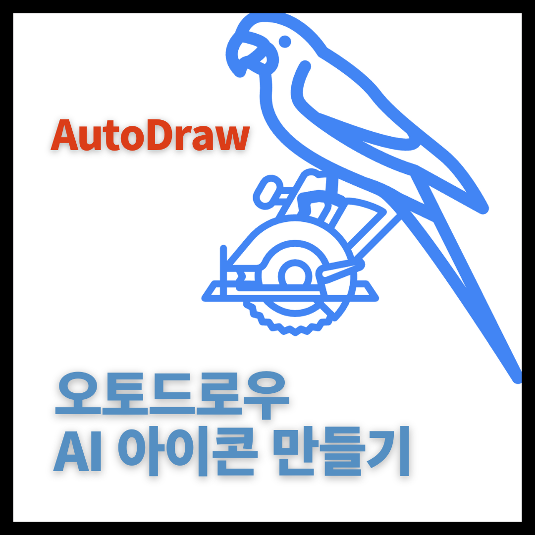 AI 손 그림 인식 오토드로우 AutoDraw AI 손 그림 인식 오토드로우 AutoDraw