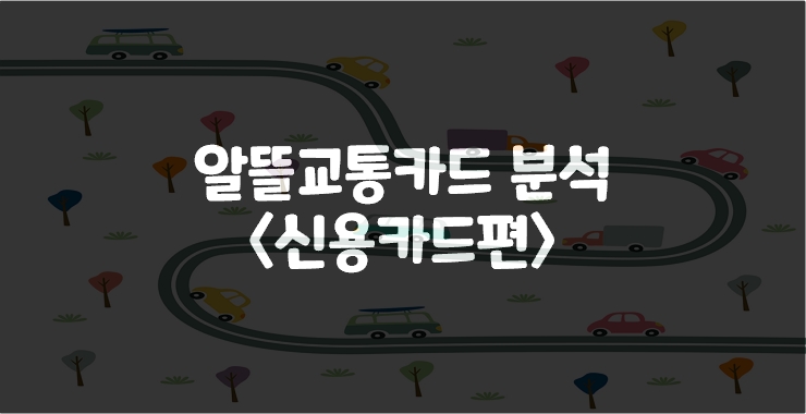  나에게 맞는 알뜰교통카드는? (신용카드편)