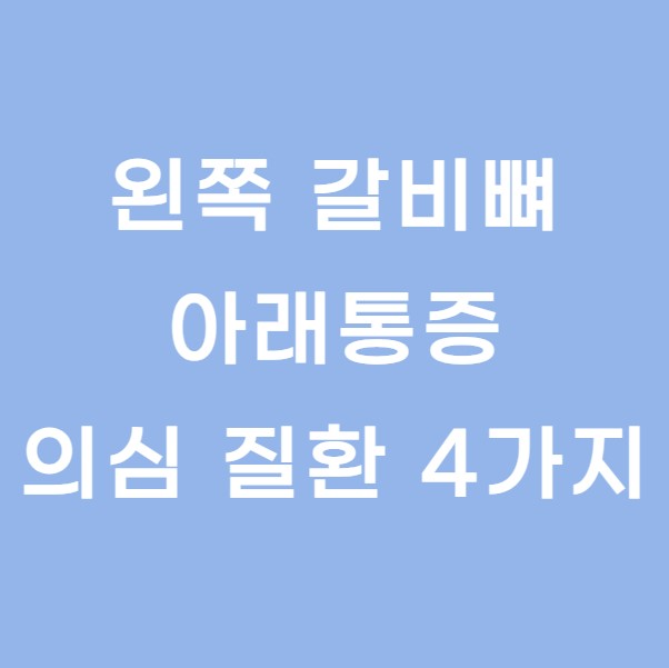 왼쪽갈비뼈아래통증, 의심해봐야하는 질환 4가지