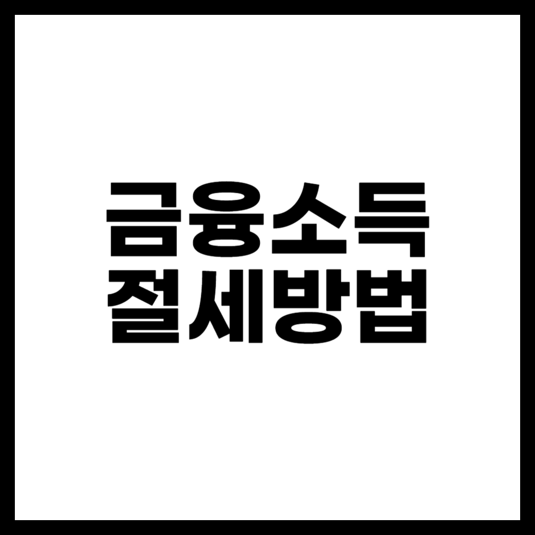 금융소득 절세방법