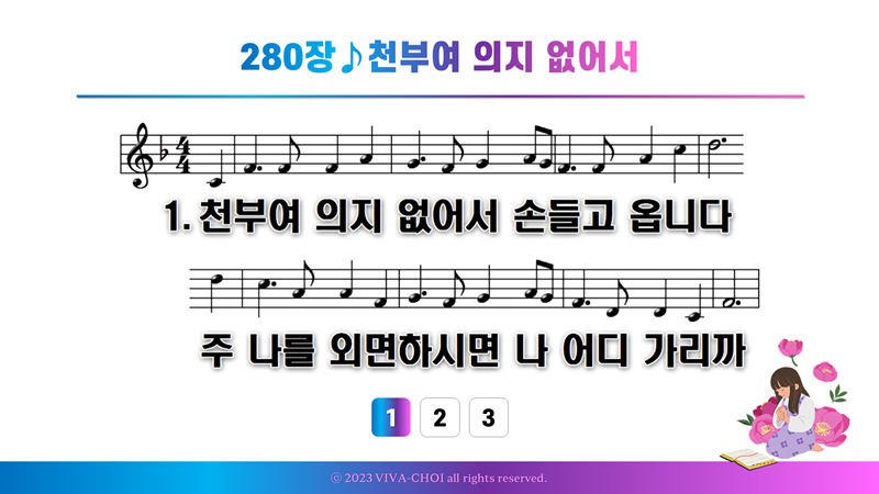 280장 천부여 의지 없어서