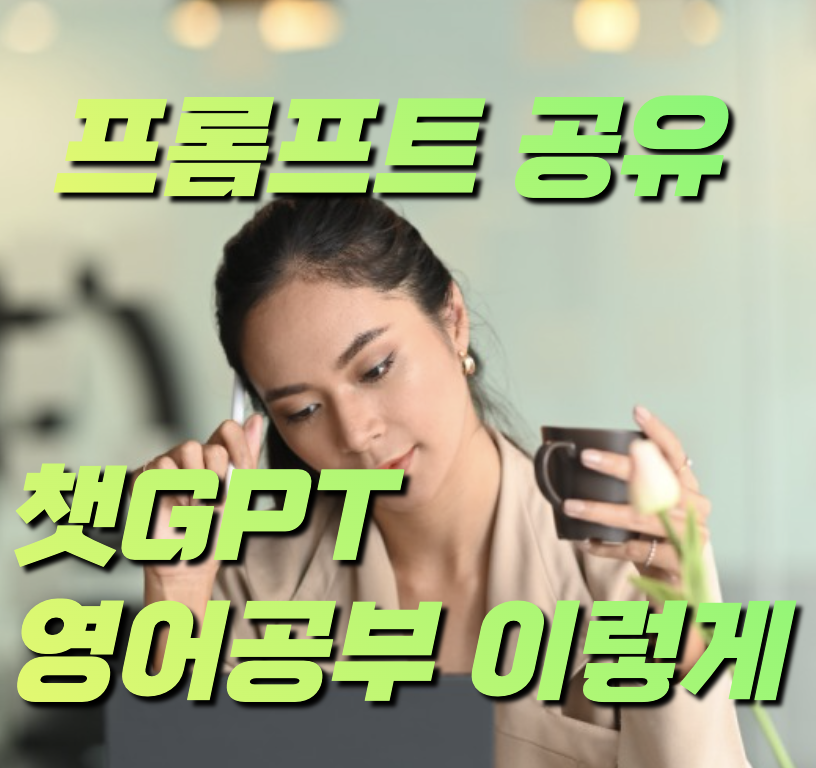 chatGPT 영어공부 프롬프트 알아보기