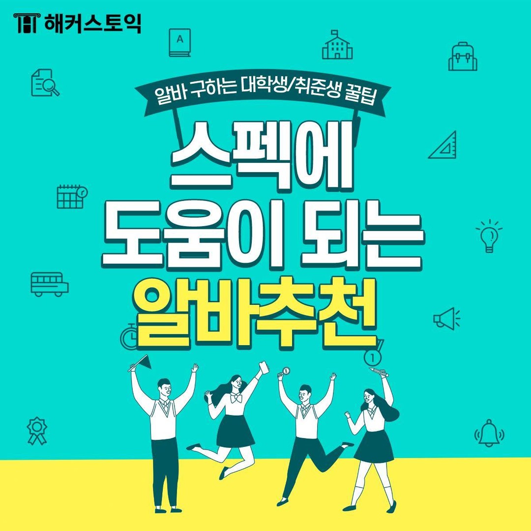  스펙에 도움이 되는 알바 추천!