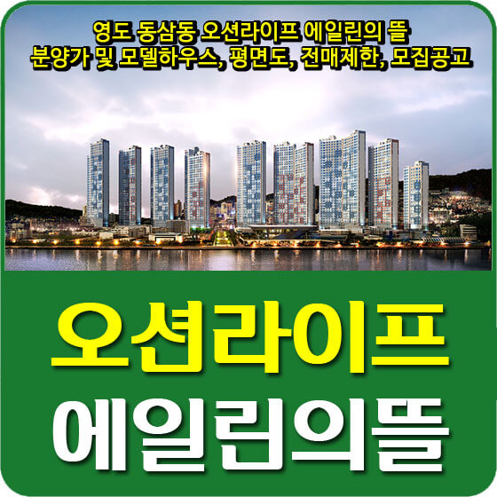  영도 동삼동 오션라이프 에일린의 뜰 분양가 및 모델하우스, 평면도, 전매제한, 모집공고 안내