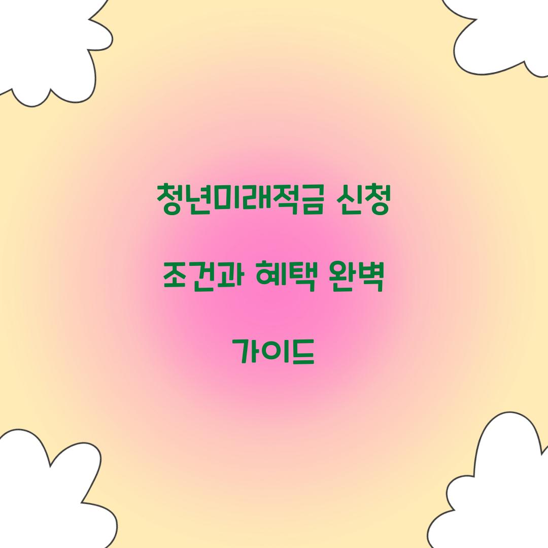 청년미래적금 신청