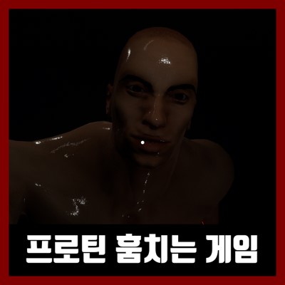  프로틴 훔치는 게임 Protein for Muscle 리뷰