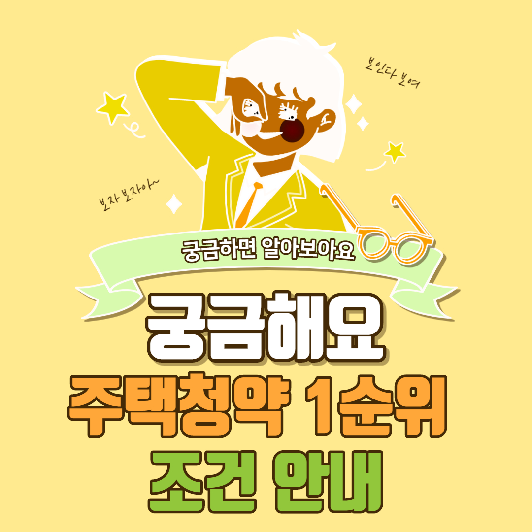 주택청약 1순위 조건 안내