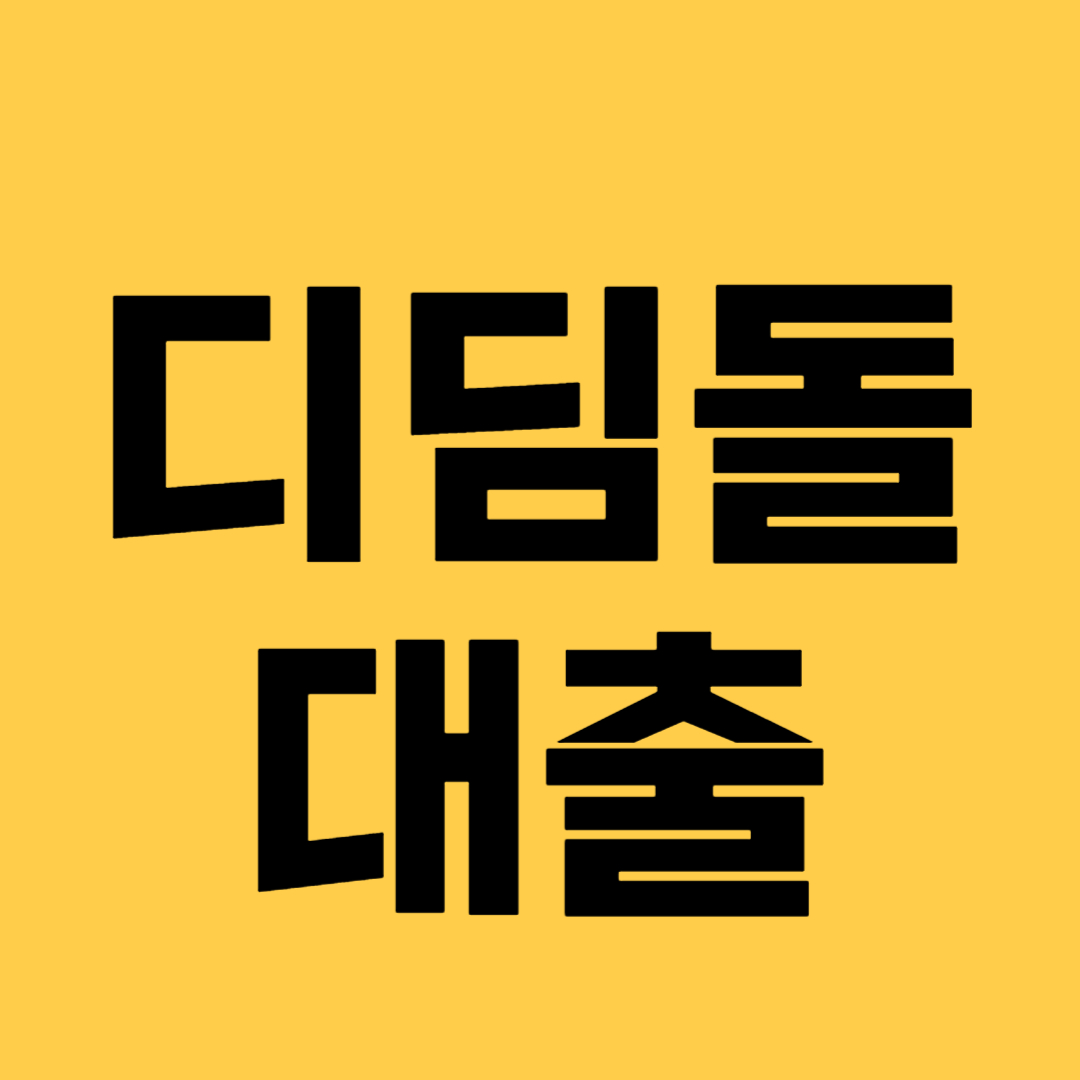 디딤돌 대출