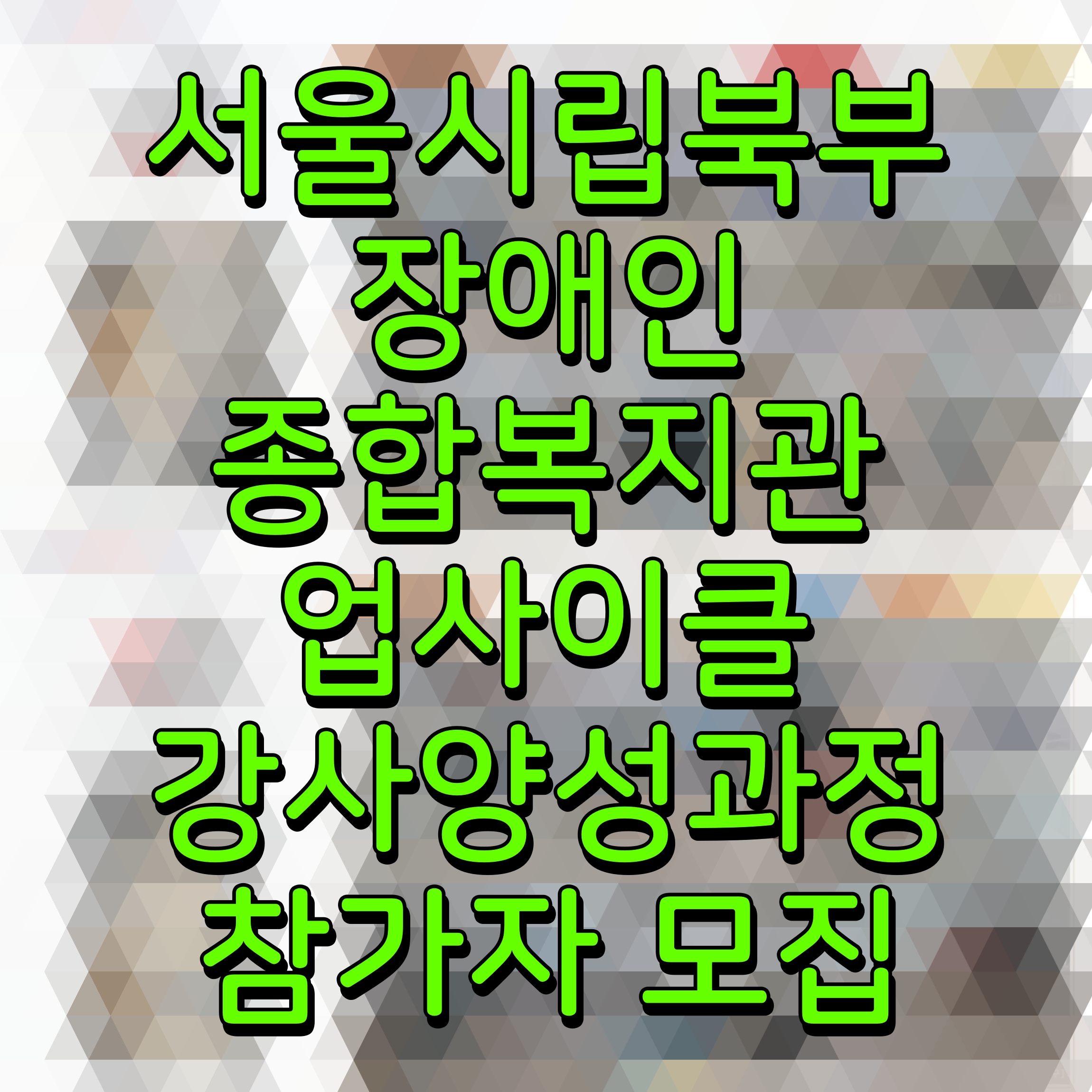  서울시립북부장애인종합복지관 업사이클 강사양성과정 참가자 모집