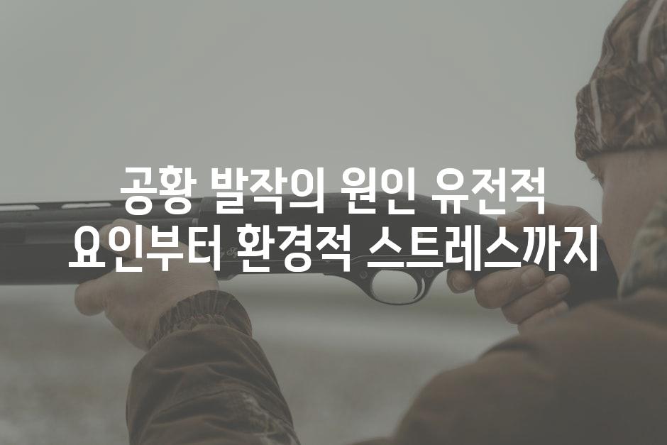 공황 발작의 원인 유전적 요인부터 환경적 스트레스까지