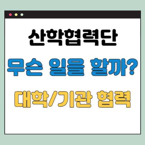  산학협력단 하는 일, 대학과 기업간의 연결고리 역할