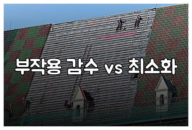 부작용 감수 vs 최소화