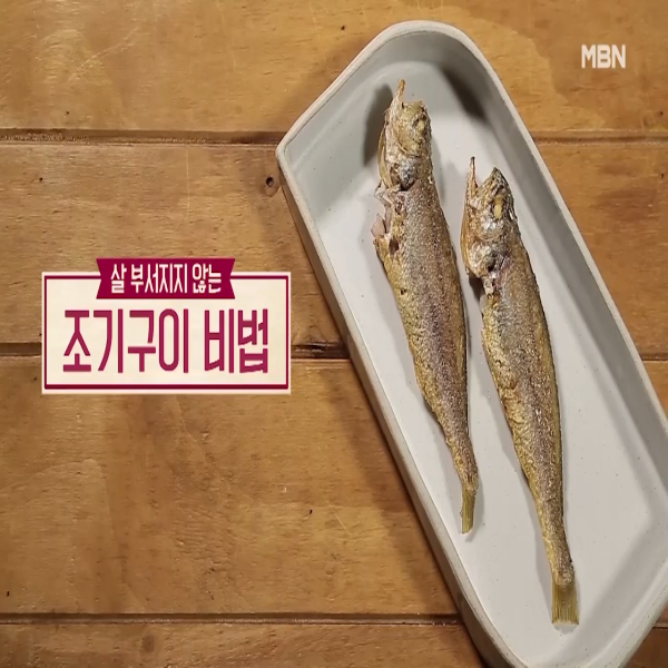  조기구이 : 알토란 조기구이 예쁘고 맛있게 굽는 법
