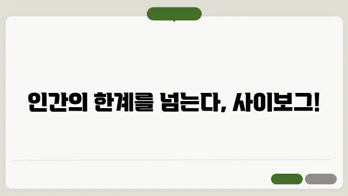 인간과 기계: 사이보그 기술의 발전