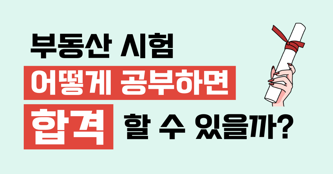 공인중개사 시험 기출 문제 분석과 활용법
