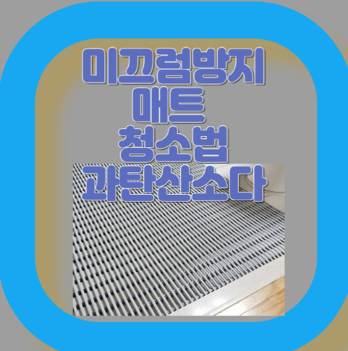 미끄럼방지 매트 청소법