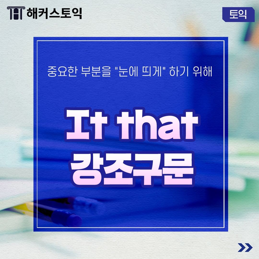  It that 강조구문!