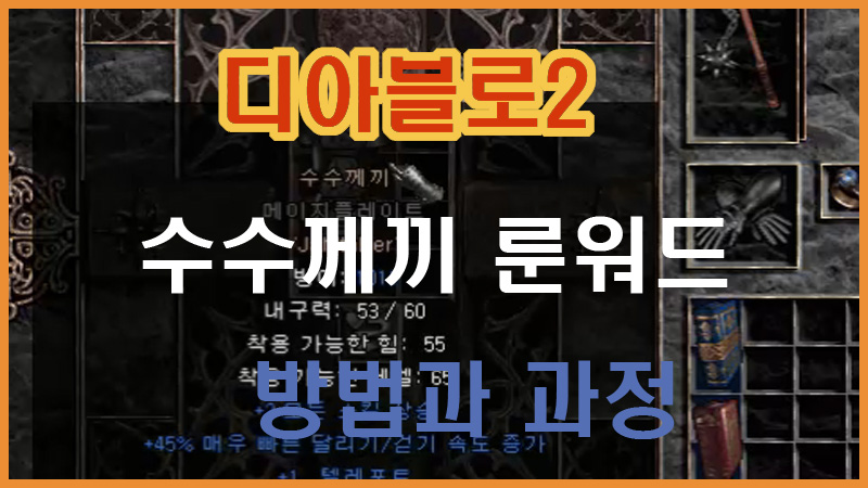  직득한 룬으로 디아블로2 룬워드 수수께끼 만들기