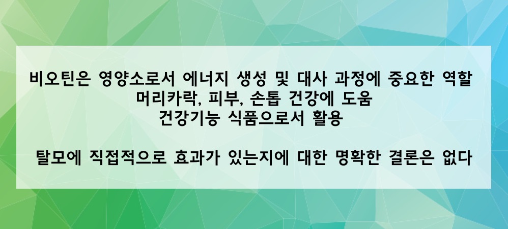 비오틴은 탈모에 직접적으로 효과가 있는지에 대한 명확한 결론은 없다