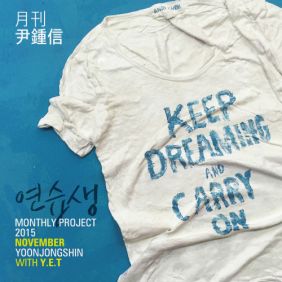  윤종신, 와인 (Wyne) 연습생 듣기/가사/앨범/유튜브/뮤비/반복재생/작곡작사