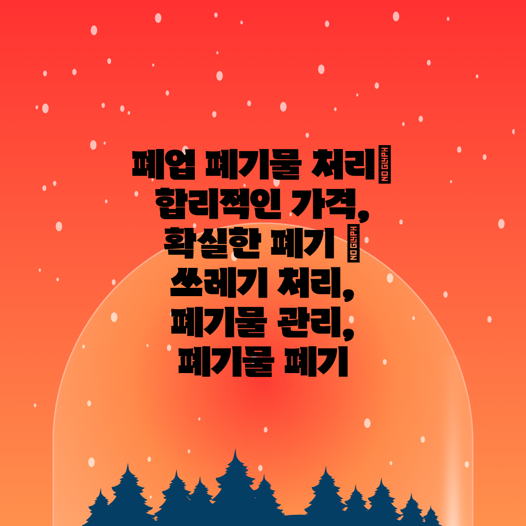 폐업 폐기물 처리 합리적인 가격, 확실한 폐기  쓰레기