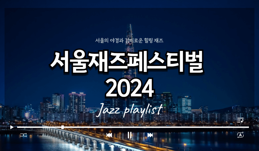 서울재즈페스티벌 2024