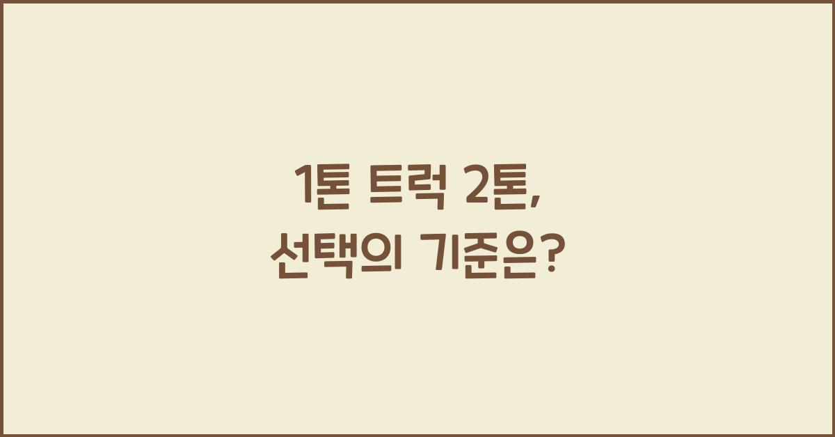 1톤 트럭 2톤