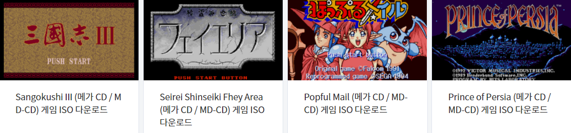  메가 시디 / Mega CD / MDCD - 에뮬 게임 12 작품 다운로드 (2021.8.25)