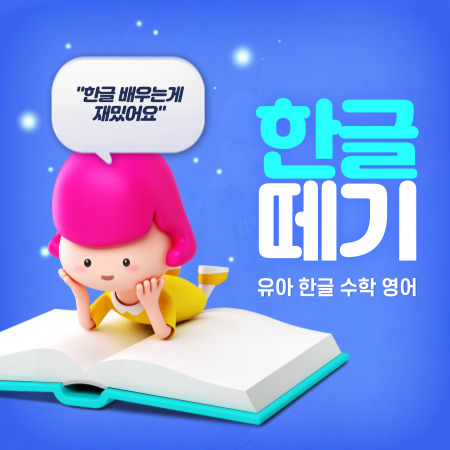  시흥 배곧 한글떼기 배곧신도시 유아 한글과외 7세 8세 테블릿 한글수업 어린이 영어 수학