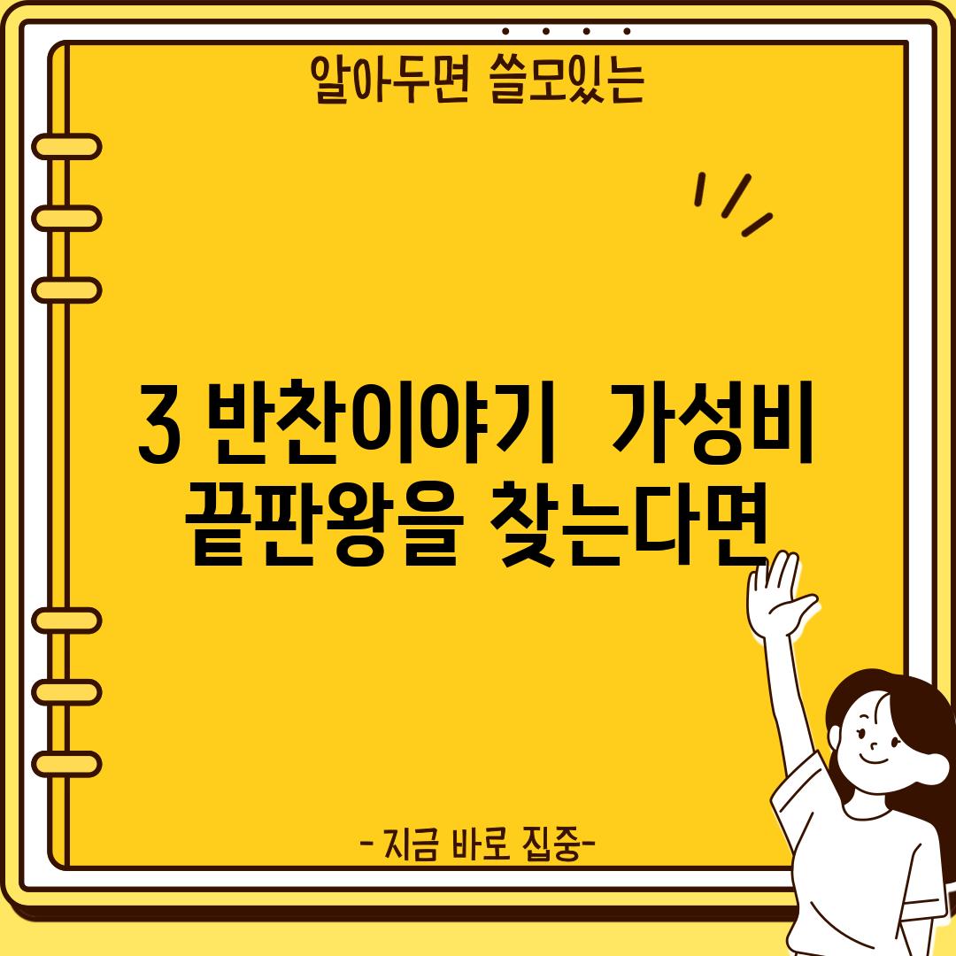 3. 반찬이야기:  가성비 끝판왕을 찾는다면?