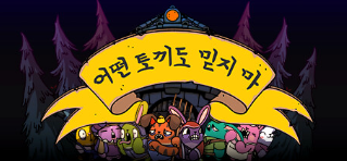 사회적 추론 게임 Trust No Bunny 포스터