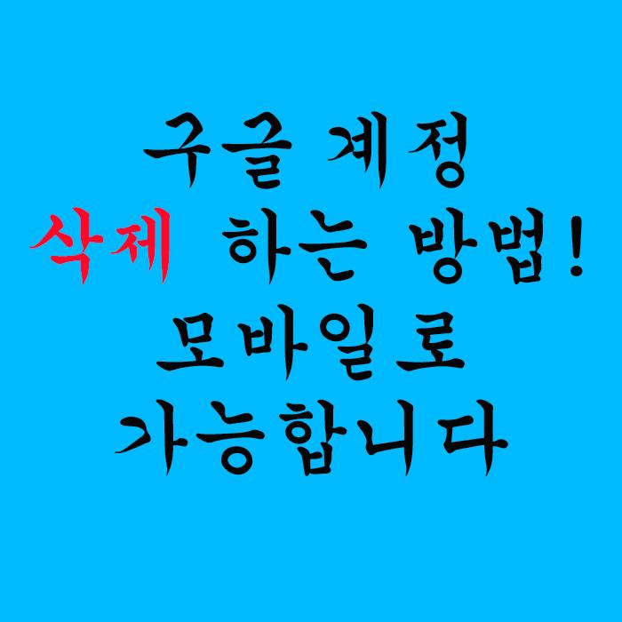  구글 계정 삭제 하는 방법! 모바일로 가능합니다