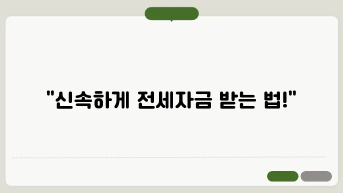 저소득층 전세자금 지원 절차, 빠르게 끝내는 법!