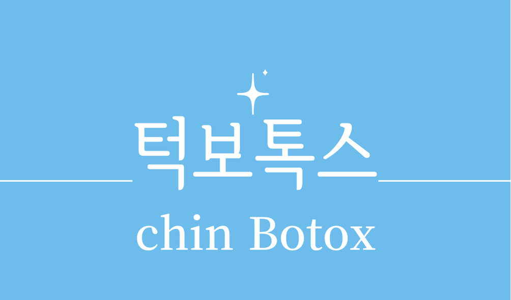 '턱보톡스(chin Botox)'