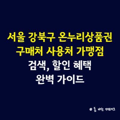 서울 강북구 온누리상품권 구매처 사용처 가맹점 검색, 할인 혜택 완벽 가이드