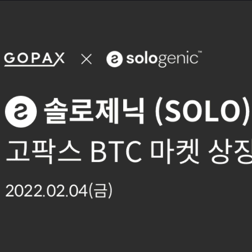  솔로제닉 (SOLO) 고팍스 BTC 마켓 상장