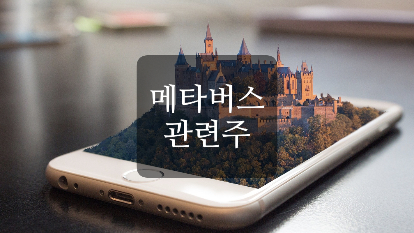  메타버스 관련주 +